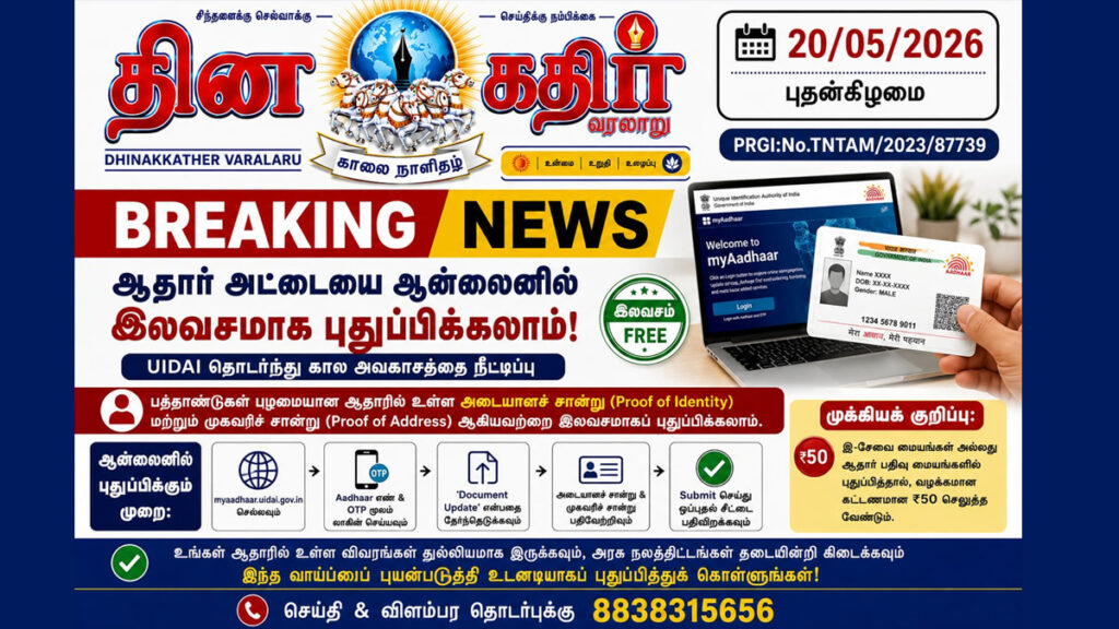 ஆதார் அட்டையை இலவசமாக புதுப்பிப்பதற்கான கால அவகாசம் நீட்டிப்பு