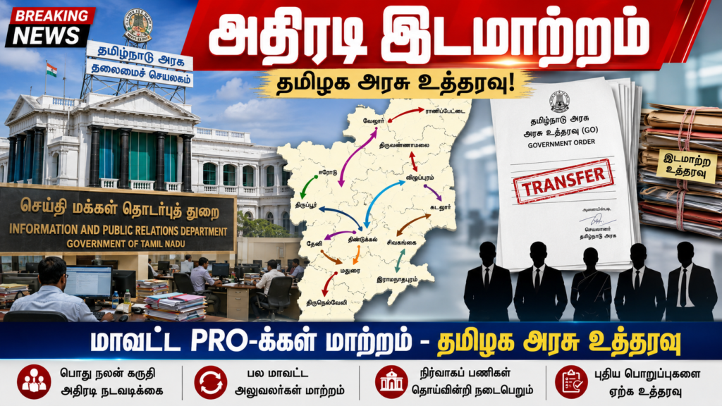 தமிழக செய்தி மக்கள் தொடர்பு அலுவலர்கள் அதிரடி இடமாற்றம்: அரசு உத்தரவு!