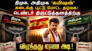 திமுக-அதிமுகவின் ‘கமிஷன்’ கடையை மூடியது(TVK): டெண்டர் முறைகேடுகளுக்கு மரண அடி!