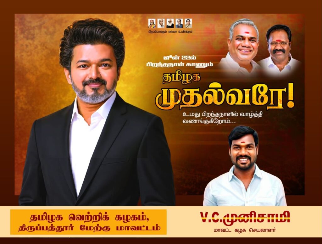 தமிழகமே கொண்டாடும் முதல்வர் விஜயின்-(52) பிறந்தநாள் திருவிழா..!