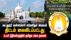 வடலூரில் வள்ளலார் சர்வதேச மையம் அமைக்கும் திட்டம் கைவிடப்பட்டது: உயர் நீதிமன்றத்தில் அரசு தகவல்