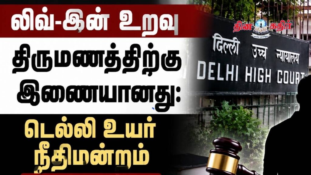 லிவ்-இன் உறவு திருமணத்திற்கு இணையானது: டெல்லி உயர் நீதிமன்றம்