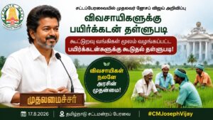 விவசாயிகளுக்கு கூடுதல் பயிர்க்கடன் தள்ளுபடி: முதல்வர் ஜோசப் விஜய் அறிவிப்பு