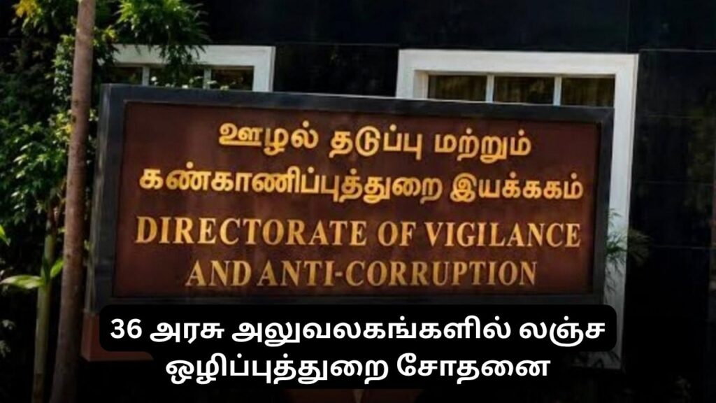 அரசு அலுவலகங்களில் லஞ்ச ஒழிப்புத்துறை ‘திடீர் விசிட்’!அலமாரியில் ரொக்கம்… செல்போனில் ஜி-பே… மொத்தம் ரூ.1.73 கோடி பணப் பரிவர்த்தனை..