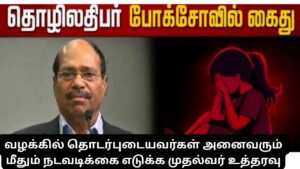 ஜெம் கிரானைட்ஸ் வீரமணி மீதான வழக்கு: தொடர்புடைய அனைவரும் மீது நடவடிக்கை எடுக்க முதல்வர் உத்தரவு