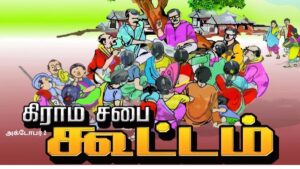 அக்டோபர் 2-ல் கிராம சபை கூட்டம்: தீர்மானங்களை இணையத்தில் பதிவேற்ற உத்தரவு