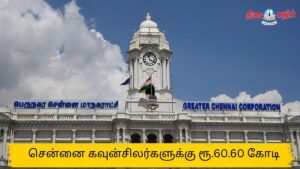 மாநகராட்சிகவுன்சிலர்களுக்கு ரூ.60.60 கோடி வார்டு மேம்பாட்டு நிதி ஒதுக்கீடு..