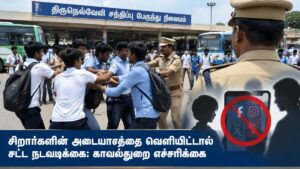 சிறார்களின் அடையாளத்தை வெளியிட்டால் சட்ட நடவடிக்கை: காவல்துறை எச்சரிக்கை