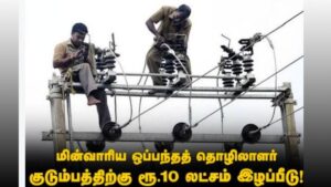 மின்வாரிய ஒப்பந்தத் தொழிலாளர்களுக்கு விபத்து இழப்பீடு இரட்டிப்பு!