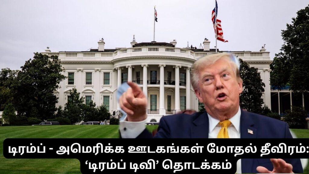 டிரம்ப் – அமெரிக்க ஊடகங்கள் மோதல் தீவிரம்: ‘டிரம்ப் டிவி’ தொடக்கம்