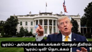 டிரம்ப் – அமெரிக்க ஊடகங்கள் மோதல் தீவிரம்: ‘டிரம்ப் டிவி’ தொடக்கம்