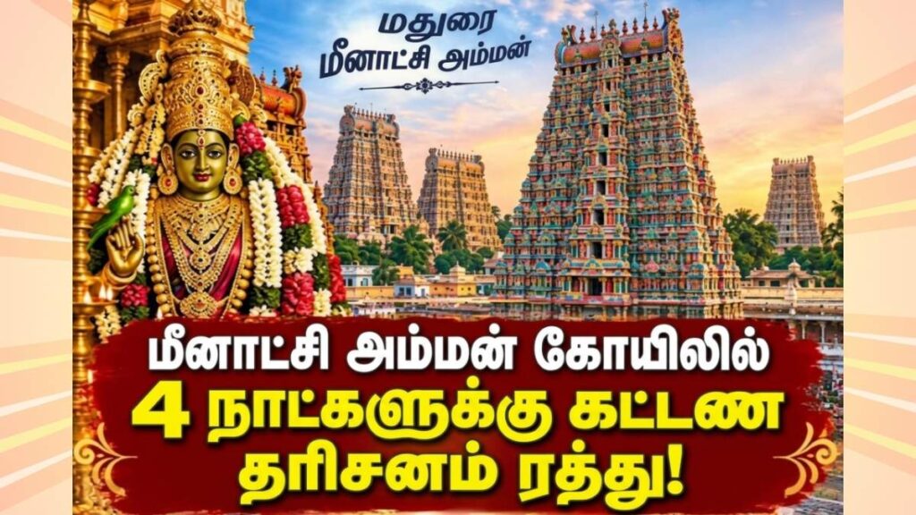 மதுரை மீனாட்சி அம்மன் கோவிலில் கட்டணமில்லா தரிசனம் செப்.23 வரை நீட்டிப்பு