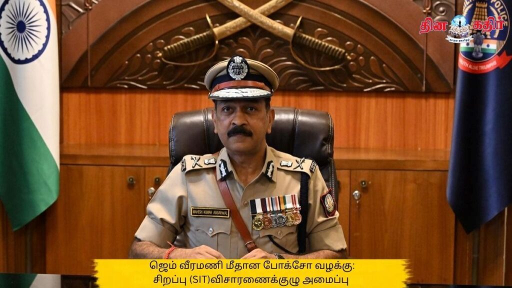ஜெம் வீரமணி மீதான போக்சோ வழக்கு: சிறப்பு (SIT)விசாரணைக்குழு அமைப்பு