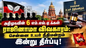 அதிமுகவின் 6 எம்.எல்.ஏ.க்கள் ராஜினாமா விவகாரம்: சென்னை உயர் நீதிமன்றம் இன்று தீர்ப்பு!